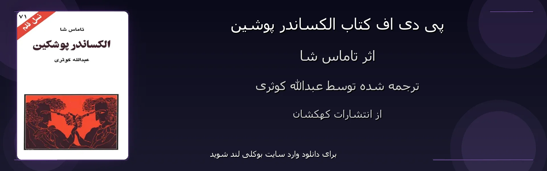 الکساندر پوشین - بنر - فایل استور